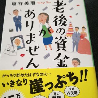 老後の資金がありません(文学/小説)