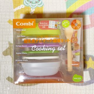 コンビ(combi)のコンビ 離乳食ナビゲート調理セットC 未使用品 (離乳食調理器具)