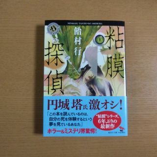 粘膜探偵　【飴村行】(文学/小説)