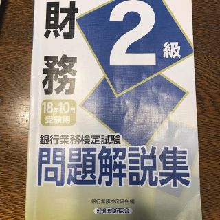 銀行業務検定 財務2級 問題集(資格/検定)