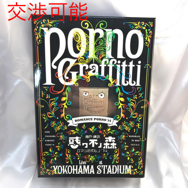 【初回生産限定盤】ポルノグラフィティ ロマンスポルノ'14 ~惑ワ不ノ森~