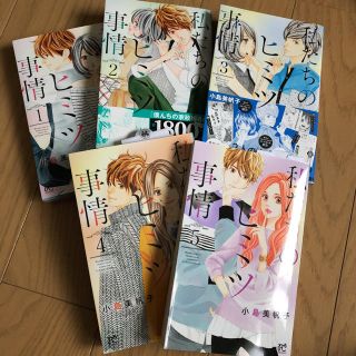 アキタショテン(秋田書店)の【新品未使用】私たちのヒミツ事情 1〜5巻(少女漫画)