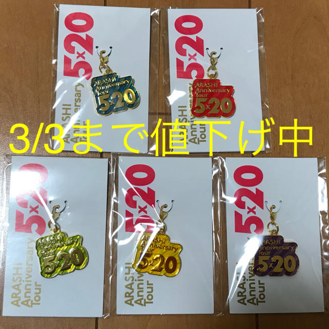 ギフ_包装 嵐 ARASHI 会場限定チャーム5色セット AnniversaryTour