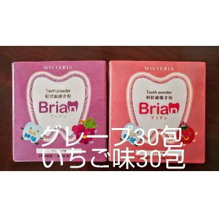 ブリアン いちご味30包 ＆ グレープ味30包(歯磨き粉)