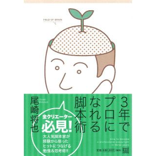 hiro様限定3年でプロになれる脚本術 単行本(ノンフィクション/教養)