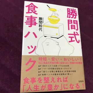 タカラジマシャ(宝島社)の勝間式食事ハック(健康/医学)