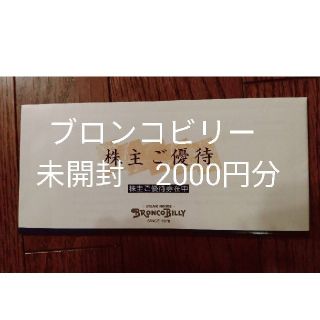 ブロンコビリー株主優待　2000円　封筒未開封(レストラン/食事券)