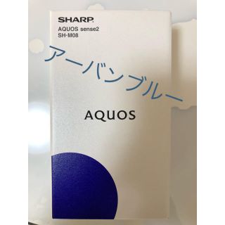 シャープ(SHARP)のAQUOS sense2 SH-M08 アーバンブルー(スマートフォン本体)