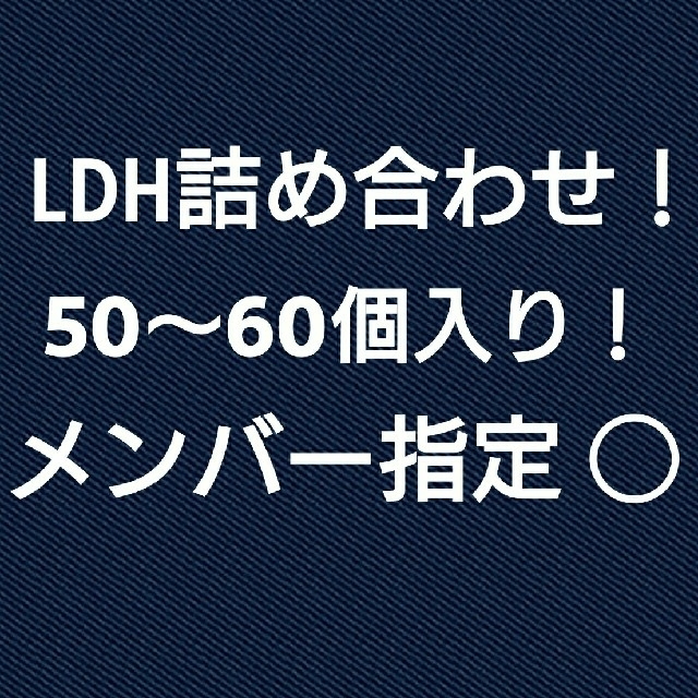 LDH詰め合わせ 白濱亜嵐クリアチャーム 確定