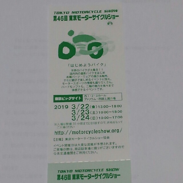 ① 第46回東京モーターサイクルショーご招待券 チケットのスポーツ(モータースポーツ)の商品写真