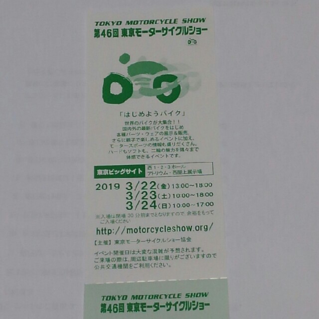 ② 第４6回東京モーターサイクルショーご招待券 チケットのスポーツ(モータースポーツ)の商品写真