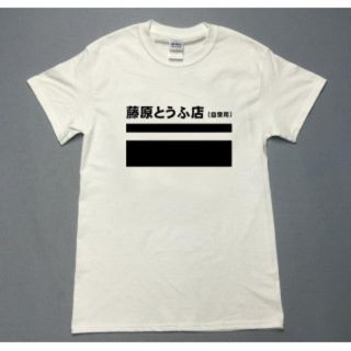 【激レア新品・未使用】頭文字D藤原とうふ店ロゴ・ダイハツコラボTシャツ