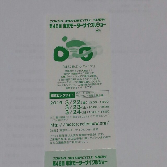 ⑤ 第46回東京モーターサイクルショーご招待券 チケットのスポーツ(モータースポーツ)の商品写真