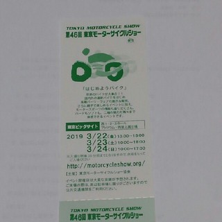 ⑤ 第46回東京モーターサイクルショーご招待券(モータースポーツ)