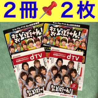 キスマイフットツー(Kis-My-Ft2)の値下げ‼️ dTV ◆キスマイどきどき〜ん 2冊＆2枚‼️(印刷物)