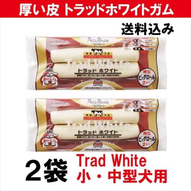 高級ビッグロールガム2袋　小・中型犬用トラッドホワイト棒型　ペッツルート その他のペット用品(ペットフード)の商品写真