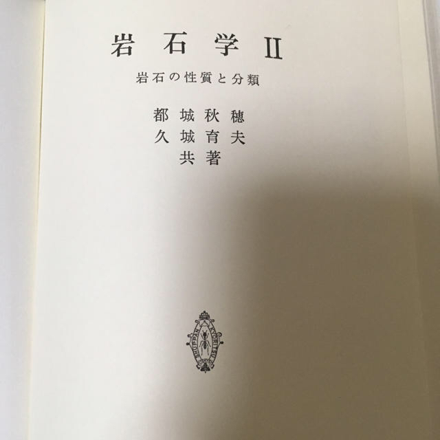 岩石学II 岩石の性質と分類 エンタメ/ホビーの本(語学/参考書)の商品写真