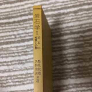 岩石学II 岩石の性質と分類(語学/参考書)