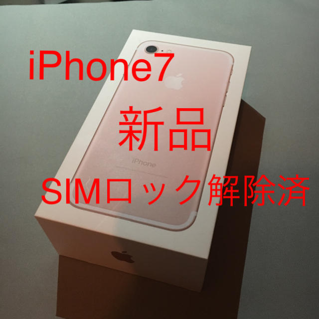 【コンビニ受取対応商品】 iPhone7 32GB SIMフリー 新品SIMロック解除済 ローズゴールド スマートフォン本体