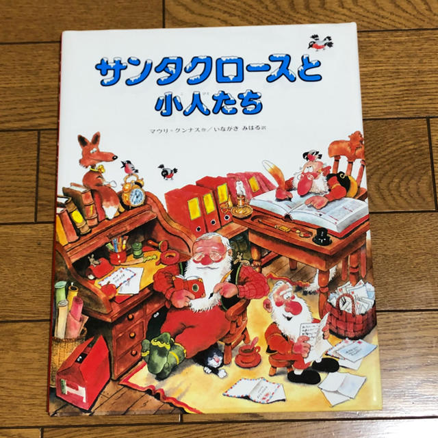 いちか様専用  サンタクロースと小人たち エンタメ/ホビーの本(絵本/児童書)の商品写真