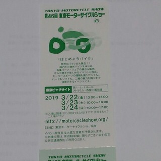 ⑦ 第46回東京モーターサイクルショーご招待券(モータースポーツ)