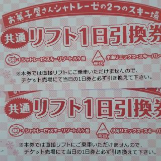 シャトレーゼスキー場、 小海リエックス・スキーバレー リフト券2枚(スキー場)