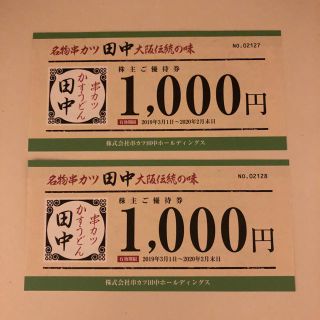 串カツ田中 株主優待券(レストラン/食事券)