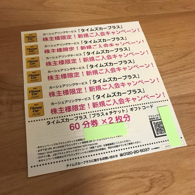 パーク24株主優待 タイムズカープラスeチケット チケットの優待券/割引券(その他)の商品写真