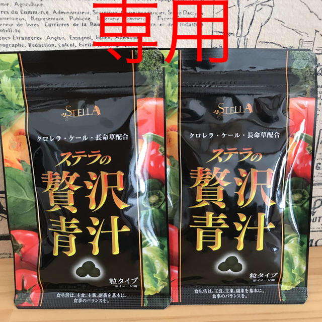 ステラ贅沢青汁 食品/飲料/酒の健康食品(青汁/ケール加工食品)の商品写真