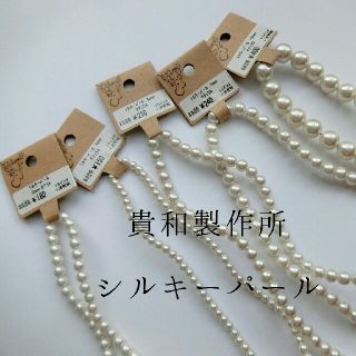 キワセイサクジョ(貴和製作所)の【ミニコ様専用】貴和製作所・シルキーパール・パーツセット(各種パーツ)