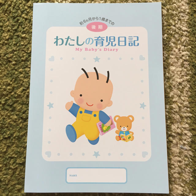 森永乳業(モリナガニュウギョウ)の森永 わたしの育児日記  後期 キッズ/ベビー/マタニティのキッズ/ベビー/マタニティ その他(その他)の商品写真