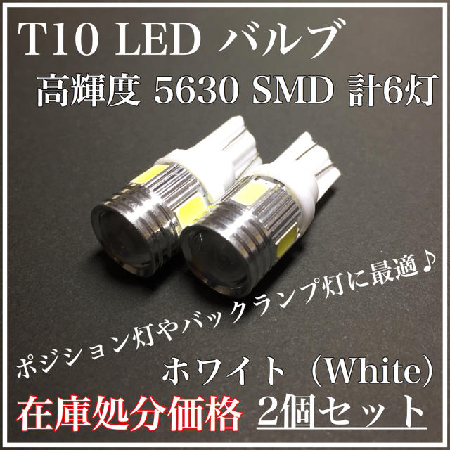 在庫処分価格 ホワイト 360度拡散 T10 バルブ LED 6灯 2個set 自動車/バイクの自動車(汎用パーツ)の商品写真