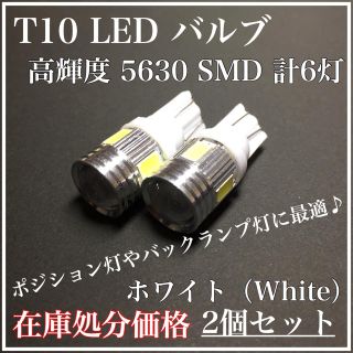 在庫処分価格 ホワイト 360度拡散 T10 バルブ LED 6灯 2個set(汎用パーツ)