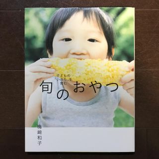 子どもの「いのち」を育む 旬のおやつ♩(住まい/暮らし/子育て)