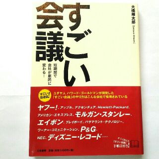 【新品】すごい会議　短時間で会社が劇的に変わる！(ビジネス/経済)