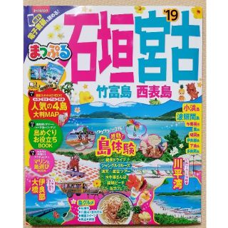 オウブンシャ(旺文社)のまっぷるマガジン 石垣・宮古 竹富島・西表島(地図/旅行ガイド)