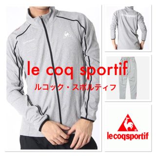 ルコックスポルティフ(le coq sportif)の【処分価格】le coq sportif ルコックスポルティフ  上下セット(ジャージ)