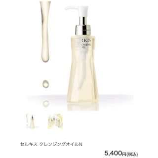 ⭐️セルキス クレンジングオイル（シャンソン化粧品）(クレンジング/メイク落とし)