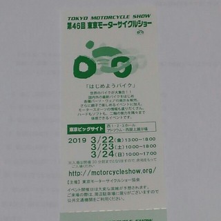 ⑨ 第46回東京モーターサイクルショーご招待券(モータースポーツ)