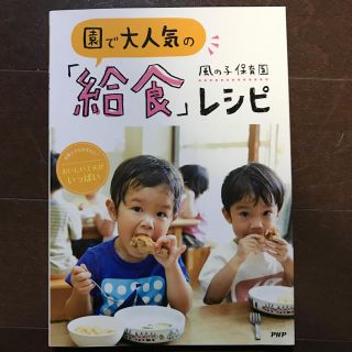 園で大人気の「給食」レシピ(住まい/暮らし/子育て)