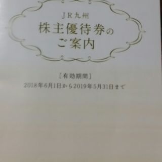 ジェイアール(JR)のJR九州グループ株主優待券(その他)