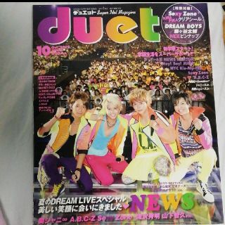 ジャニーズ(Johnny's)のduet 2012年10月号 NEWS SexyZone(アート/エンタメ/ホビー)