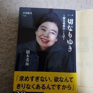 ブンゲイシュンジュウ(文藝春秋)の一切なりゆき美品(女性タレント)