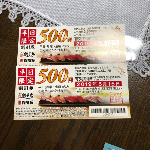 銚子丸 平日限定割引券 2枚 チケットの優待券/割引券(レストラン/食事券)の商品写真