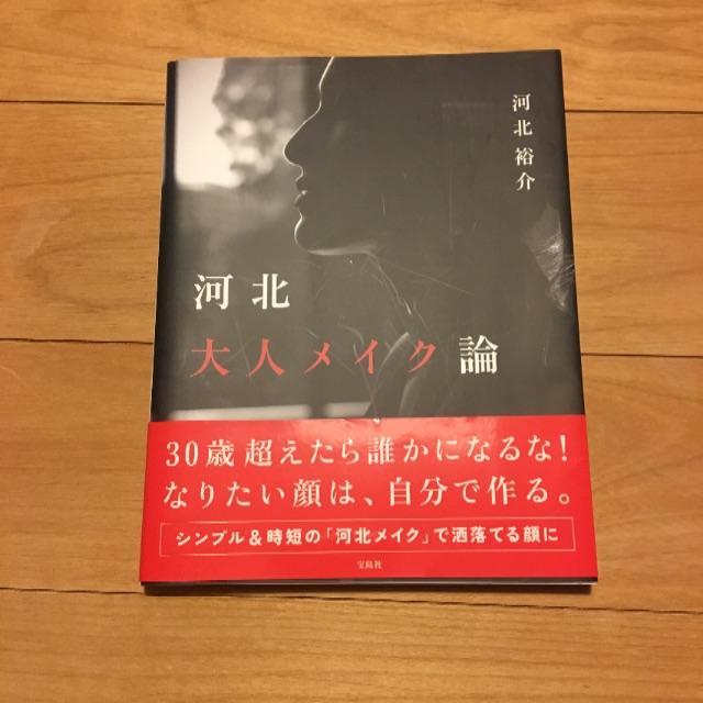 宝島社(タカラジマシャ)の河北大人メイク論 河北裕介 エンタメ/ホビーの本(趣味/スポーツ/実用)の商品写真