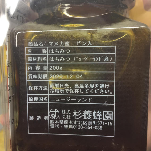 マヌカハニー 杉養蜂園 食品/飲料/酒の食品(その他)の商品写真