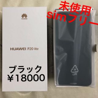 アンドロイド(ANDROID)の新品 未使用 HUAWEI P20lite ブラック(スマートフォン本体)