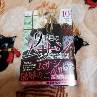 アキタショテン(秋田書店)の☆送込・9番目のムサシ⑩巻サイレントブラック☆(少女漫画)