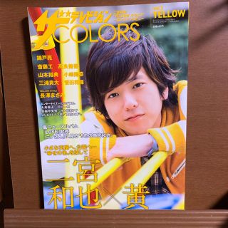 アラシ(嵐)のザテレビジョン COLORS vol.3  YELLOW(アート/エンタメ/ホビー)