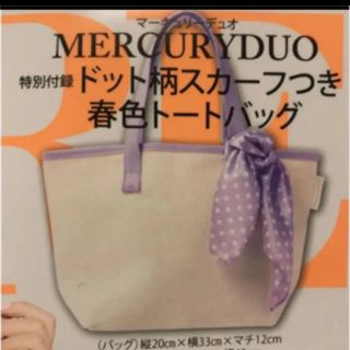 マーキュリーデュオ(MERCURYDUO)のmore  付録  トートバッグ  新品未使用(トートバッグ)